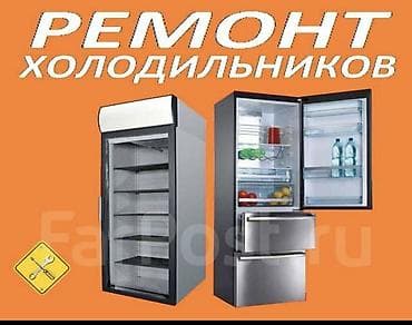 ош холодильник: Ремонт холодильников и морозильников 24/7 на выезд { — 1
