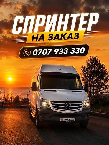 windom 2003: 🚐 Спринтер на заказ по всему Кыргызстану 🇰🇬 Комфортная поездка в — 1