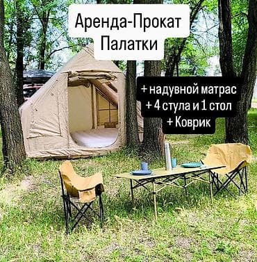 Аренда-прокат: надувная всесезонная палатка + надувной матрас + 1
