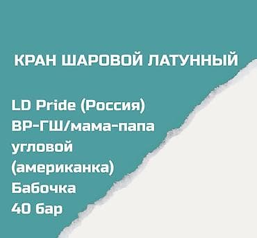 краны шаровые: Материал: Латунь — 2