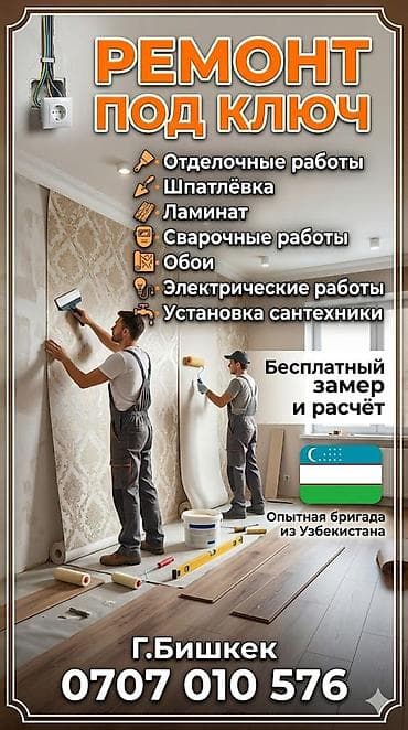 Ремонт под ключ в г. Бишкек Профессиональная бригада из Узбекистана