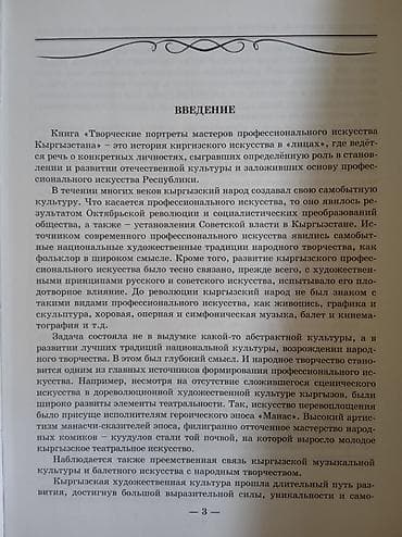 биог: Книга: «Творческие портреты мастеров профессионального искусства — 4