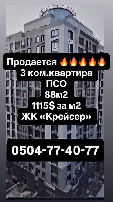 Недвижимость: 3 комнаты, 88 м², Элитка, 15 этаж, Готовая ПСО (под самоотделку) — 1