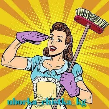 Стирка, прачечная: Уборка помещений, | Генеральная уборка, Ежедневная уборка, Уборка после ремонта, | Офисы, Квартиры, Дома — 1