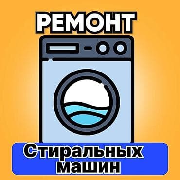 dell alienware: Ремонт стиральных машин в Бишкеке. - Диагностика и устранение — 5