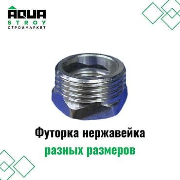 футорки: Футорка нержавейка разных размеров предназначена для соединения двух — 1