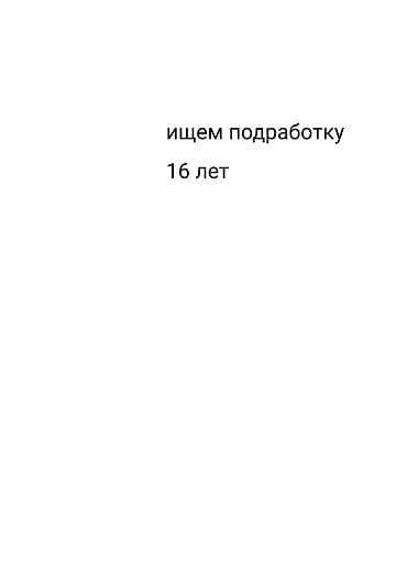 работа студенту: Ищу работу - Студент, Без опыта, Полный рабочий день — 1