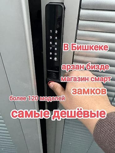 Смарт‑замки в Бишкеке — магазин умных замков. Более 120 моделей at lalafo.kg Смарт‑замки в Бишкеке — магазин умных замков. Более 120 моделей