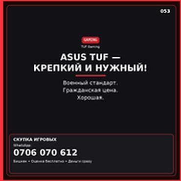 Категория: Скупка компьютеров и ноутбуков ASUS TUF — крепкий и