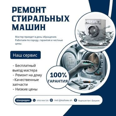 Ремонт стиральных машин Мастер приедет в день обращения. Работаем по