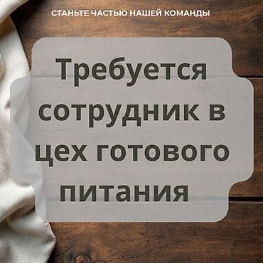 жумуш вадитил: Требуется Повар : Универсал, 1-2 года опыта — 1