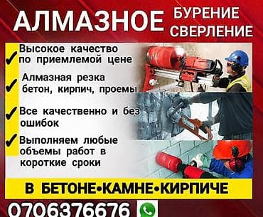 Алмазное бурение и резка проемов Профессиональные услуги по алмазной