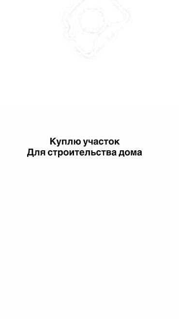Куплю участок 
Наличка