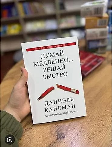 психология влияния: Книга: «Думай медленно… решай быстро» — Даниэль Канеман. - — 1