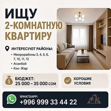 5: Ищу 2‑комнатную квартиру. Предпочтительные районы: - Микрорайоны 3 — 1