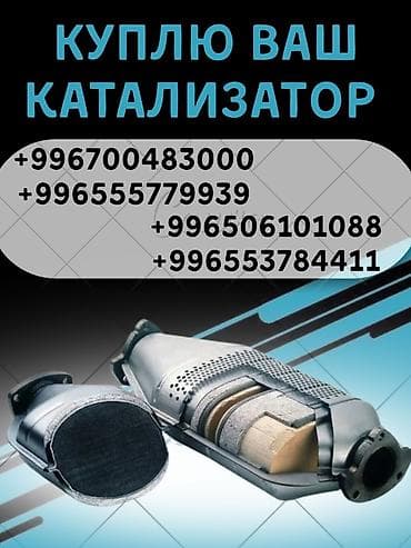 Катализатор сатып алабыз, эн кымбат баада катализатор, Куплю Скупка — 1