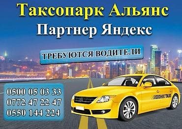 Требуется Водитель такси - Транспорт компании, 3-5 лет опыта, Подработка, Старше 23 лет at lalafo.kg Требуется Водитель такси - Транспорт компании, 3-5 лет опыта, Подработка, Старше 23 лет