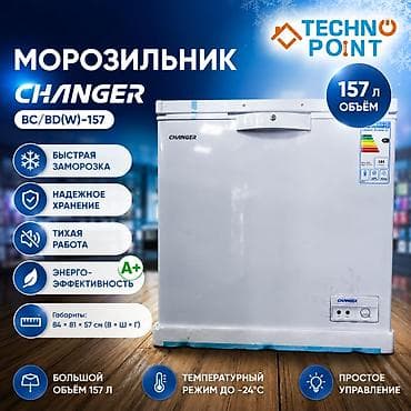 морозильник changer: Морозильник, Новый — 1