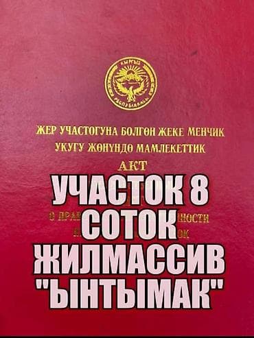 8 соток, Для бизнеса, Красная книга, Тех паспорт