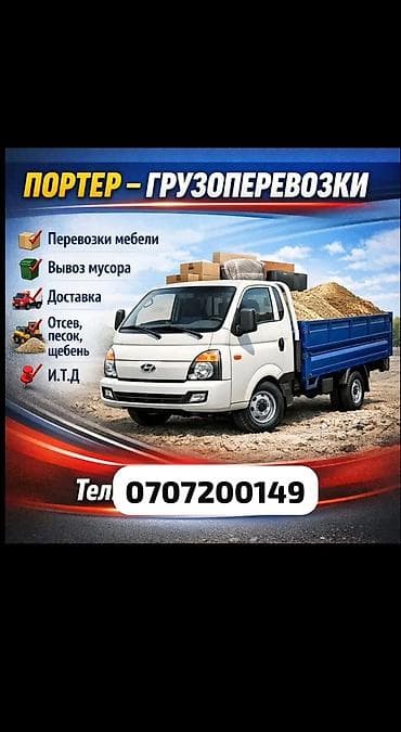 Грузоперевозки на портере. Услуги: - Перевозка мебели. - Вывоз at lalafo.kg Грузоперевозки на портере. Услуги: - Перевозка мебели. - Вывоз