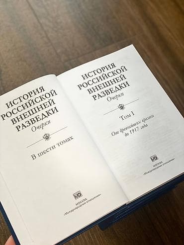 Книги и журналы: Полное собрание «История российской внешней разведки» в 6 томах. - — 6