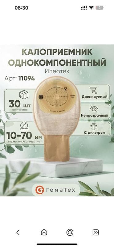70: Калоприёмник с фильтром Абуцел одно-компонентный Илеотек C (арт — 4