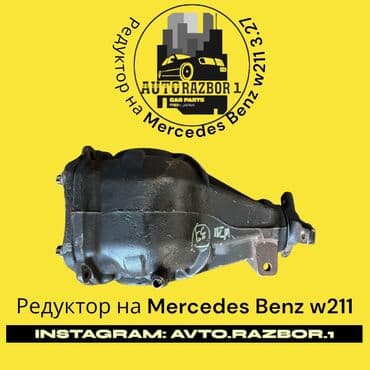 запчасти на мерседес w211 в бишкеке: Задний редуктор Mercedes-Benz Оригинал, Япония — 1