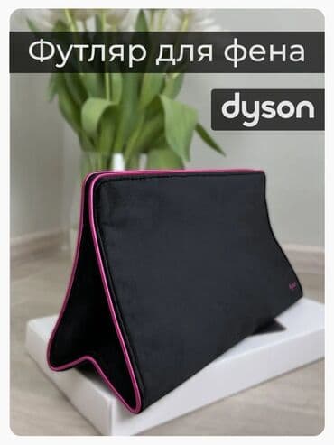 Сумочка для Dyson Airwrap — ваш незаменимый аксессуар в дороге и дома