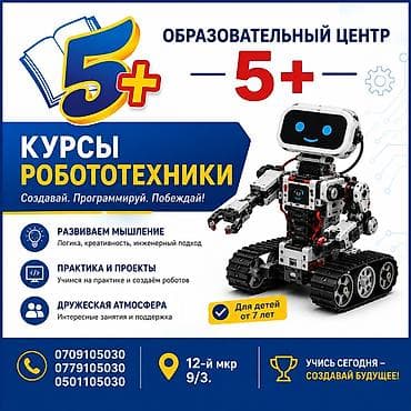 Курсы робототехники в образовательном центре «5+» - Для детей от 7 at lalafo.kg Курсы робототехники в образовательном центре «5+» - Для детей от 7