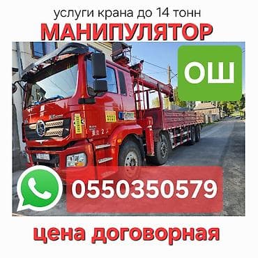 заказать кран: Услуги манипулятора до 14 тонн, город Ош, график работы 24/7, цена — 1