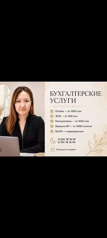 💥 бухгалтерские услуги. (зарплата, бухгалтер, отчёты, налог, отчёт по lalafo.kg да 💥 бухгалтерские услуги. (зарплата, бухгалтер, отчёты, налог, отчёт по