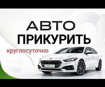 морозил: Услуга: Прикурить автомобиль - Экстренный запуск двигателя от — 1