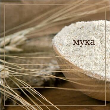 мука сарыарка цена бишкек: Мы мелем цельнозерновую муку и манку на каменных жерновах, из — 2