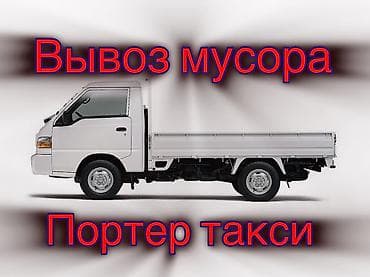 промывка матор: Заказать Хендай портер, Вывоз бытового мусора — 1