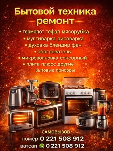 Ремонт бытовой техники Сервис по ремонту и обслуживанию: - термопоты