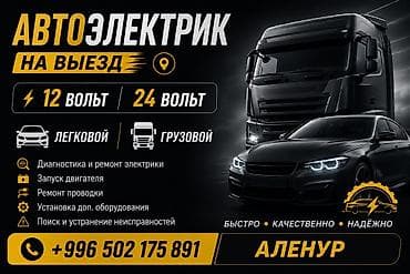 Авто кызматтары: Автоэлектрик на выезд Формат: выезд к автомобилю. Поддержка 12/24 В — 1