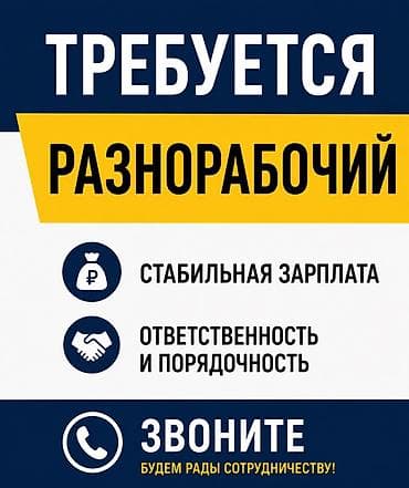 Требуется Разнорабочий, Оплата: Каждые 10 дней, Без опыта