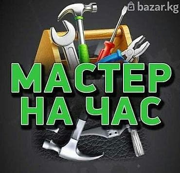 Мелкосрочные работы, Муж на час