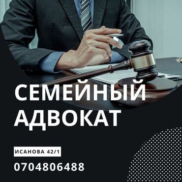 Юридические услуги | Гражданское право, Семейное право, Уголовное право | Консультация, Аутсорсинг at lalafo.kg Юридические услуги | Гражданское право, Семейное право, Уголовное право | Консультация, Аутсорсинг