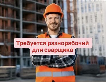 швея старый толчок: Вакансия: разнорабочий для сварщика Место: с. Арашан Оплата — 1