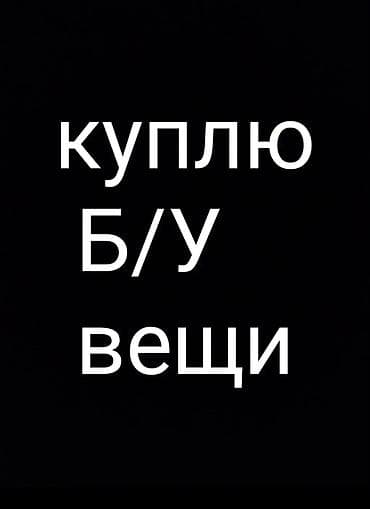 старый вещи покупаем: Сервис: выкуп б/у вещей Покупаем подержанные товары различных — 1