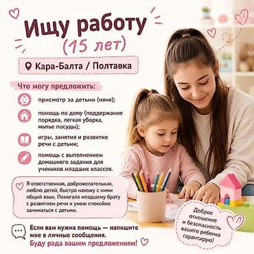 Жумуш: Талап кылынат Бала багуучу — 1