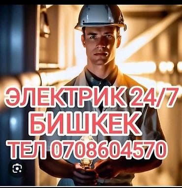 Электрики: Электрик | Установка счетчиков, Демонтаж электроприборов, Монтаж выключателей Больше 6 лет опыта — 1