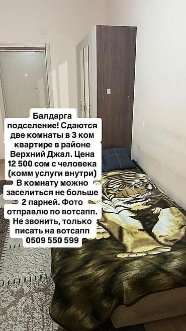 Подселение в 3‑комнатной квартире, район Верхний Джал. Сдаётся одна