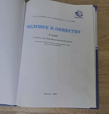 third edition solution: Учебник: «Человек и общество», 5 класс Авторы: О. Дж. Осмонов, Ш. К — 2