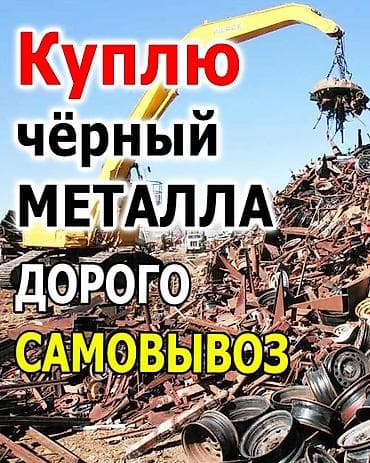 Прием и вывоз металлолома - Покупка черного и цветного металла - at lalafo.kg Прием и вывоз металлолома - Покупка черного и цветного металла -