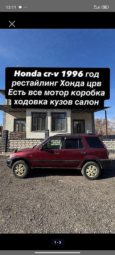 Honda CR‑V, 1996 г., рестайлинг. Предлагаются все узлы и агрегаты по lalafo.kg да Honda CR‑V, 1996 г., рестайлинг. Предлагаются все узлы и агрегаты по