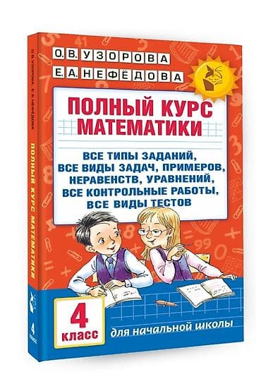 sat math: Узорова, Нефедова полный курс математики 1-2 класс + справочное — 5
