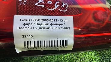 2005: Задний левый стоп-сигнал Lexus 2005 г., Б/у, Оригинал, Япония — 4
