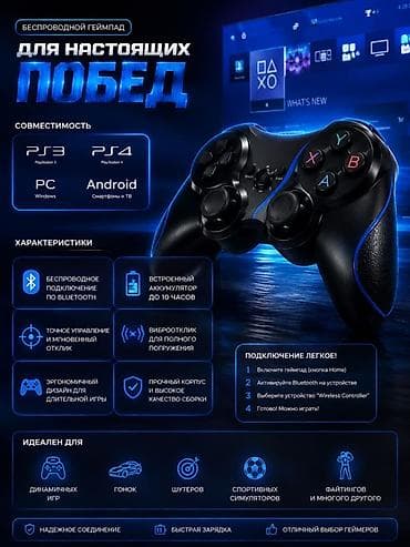 Беспроводной геймпад для настоящих побед Совместимость: - PS3, PS4 -